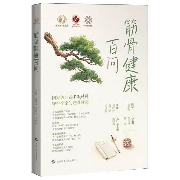 筋骨健康百问 赵咏芳 詹红生 王培歌 覆盖颈椎病肩 肘 腕关节疾病 腰痛 髋 膝 踝关节疾病等全民高发的筋骨问题上海科学技术出版社
