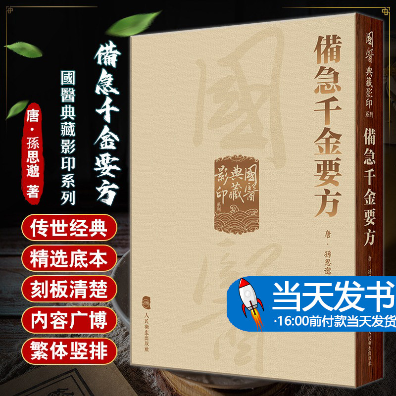 備急古代中医学经典著作