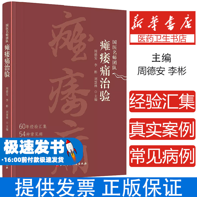 国医名师团队瘫痿痛治验 周德安等编 北京科学技术出版社 60年经验汇集 54种常见病 70个真实案例 特发性面神经麻痹 病因病机