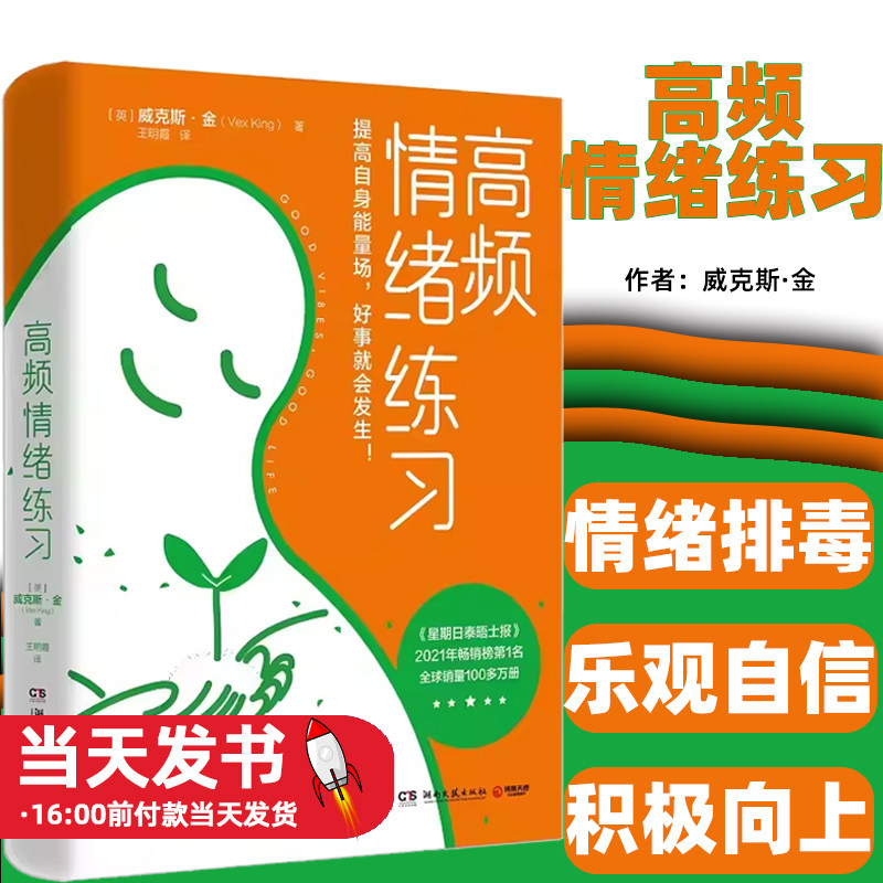 高频情绪练习 威克斯·金 积极情绪是可以刻意练习的 当你人生失控精神内耗时 请翻开这本书 为情绪排毒 为自己松绑 心理励志成长