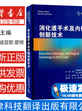 消化道手术及内镜创新技术