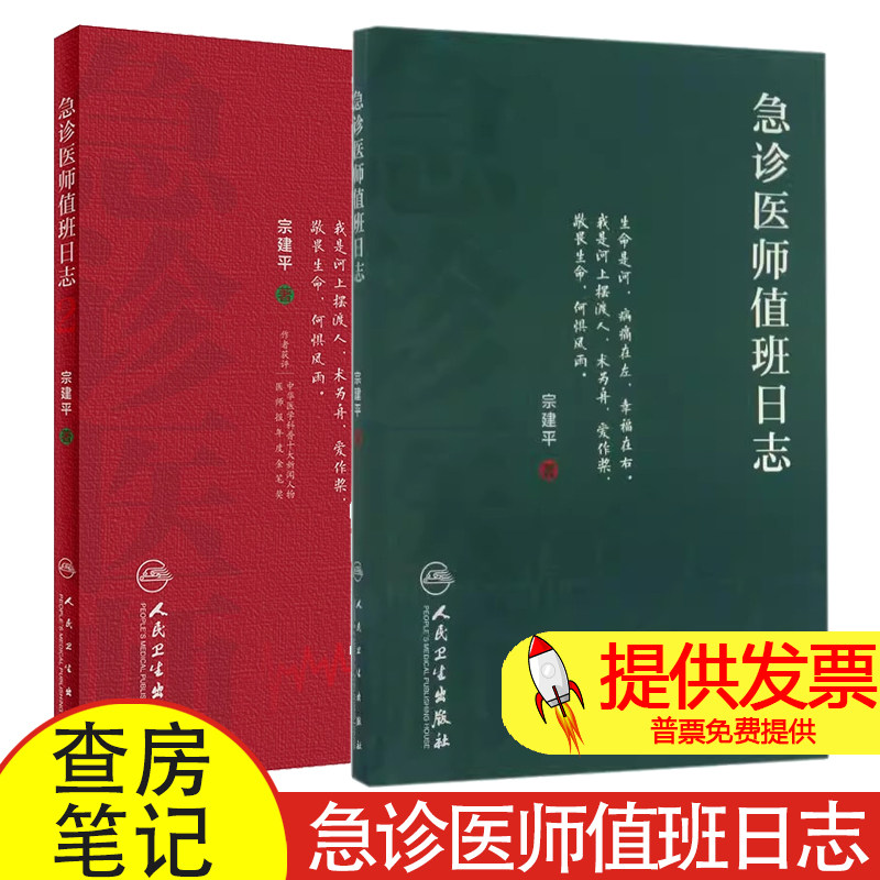 【套装】急诊医师值班日志 宗建平主编 急诊科医师查房笔记值班手册人卫医学科普书籍书籍 人民卫生出版社