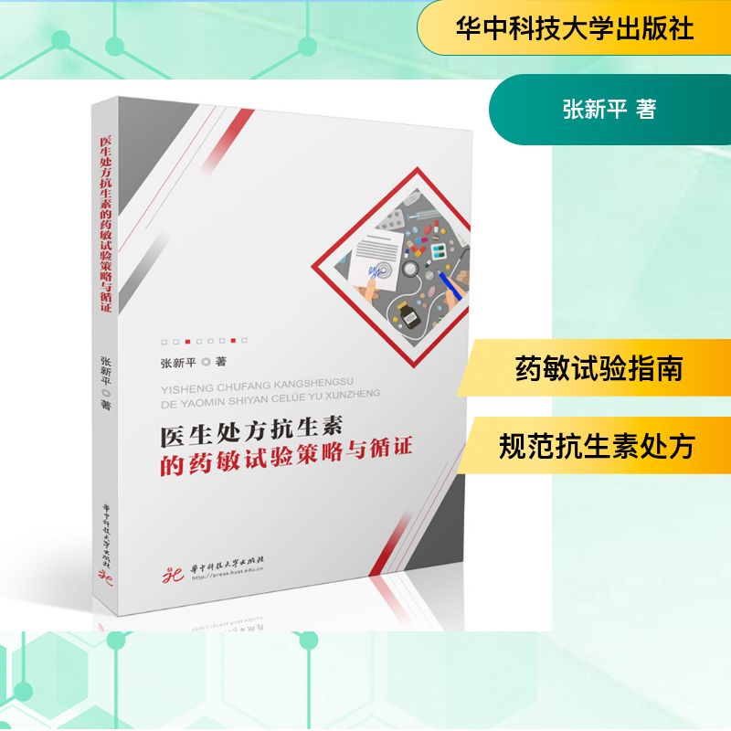 医生处方抗生素的药敏试验策略与循证张新平著华中科技大学出版社临床抗菌药物合理应用精准用药指导细菌耐药性检测方法解读临床医