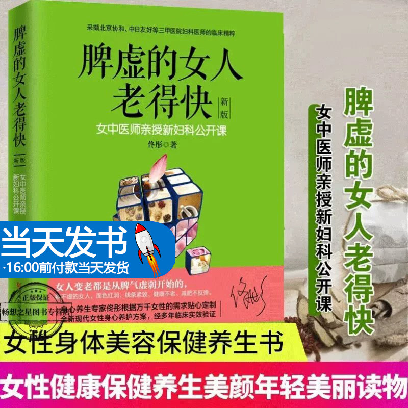 【当天发货】脾虚的女人老得快 养脾胃调理脾胃虚弱养胃食谱大全养好脾胃不生病不会老保健养生女性调养身体美容护肤博集天卷