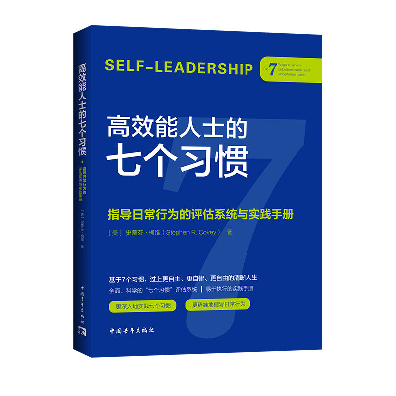高效能人士的七个习惯·指导日常行为的评估系统与实践手册[美]史蒂芬·柯维 著 吴春雷，马林梅 译中国青年出版社9787515378220