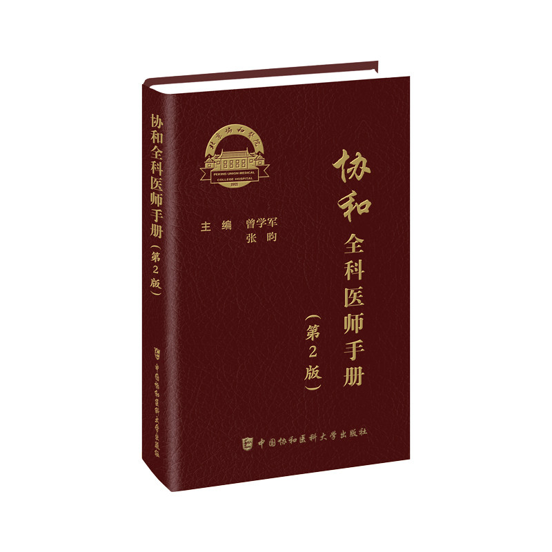 协和全科医师手册曾学军张昀主编中国协和医科大学出版社临床医学全科医师诊疗基层医师参考便携口袋书全科理论全科医生诊疗基层医