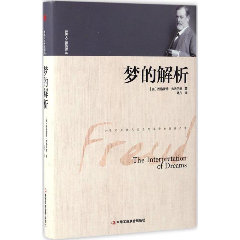 世界人文经典译丛梦的解析西格蒙德弗洛伊德著中华工商联合出版社9787515818306心理学解读潜意识心理过程入门基础探索人类心灵经