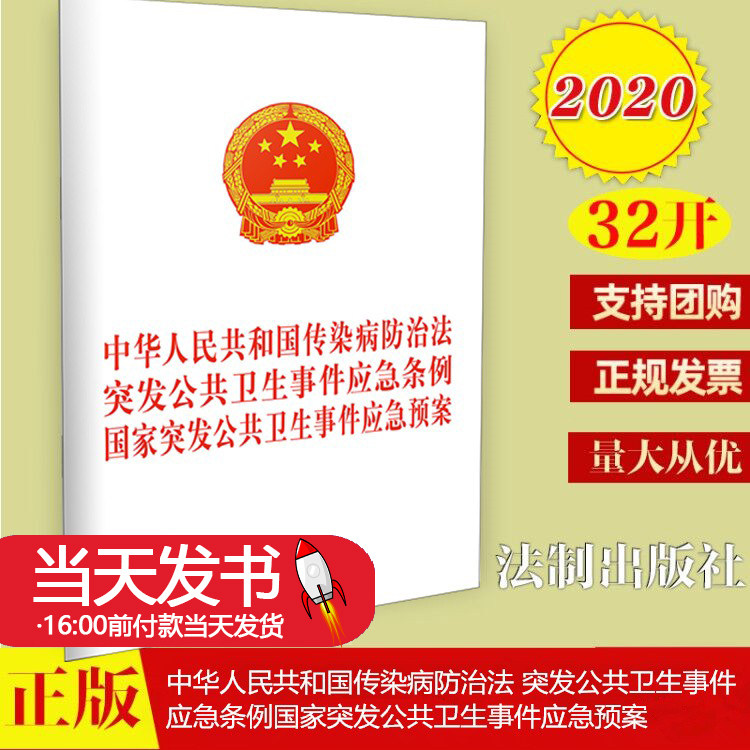 中华人民共和国传染病防治法突发
