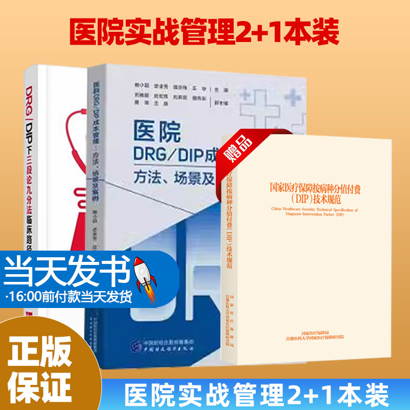 DRG/DIP下三段论九分法临床
