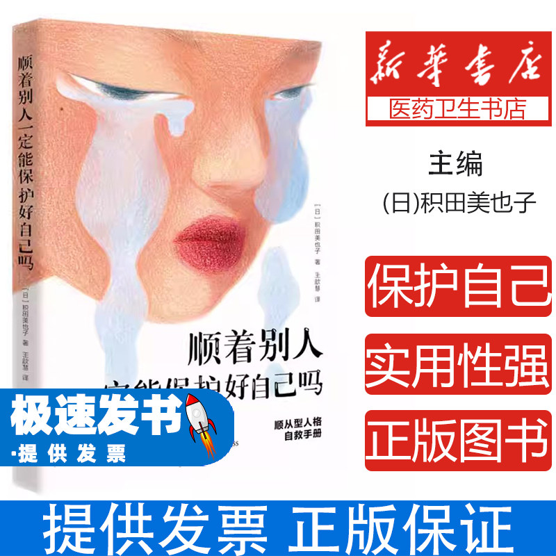 顺着别人一定能保护好自己吗(日)积田美也子|译者:王歆慧天地9787545590319社会科学/心理学