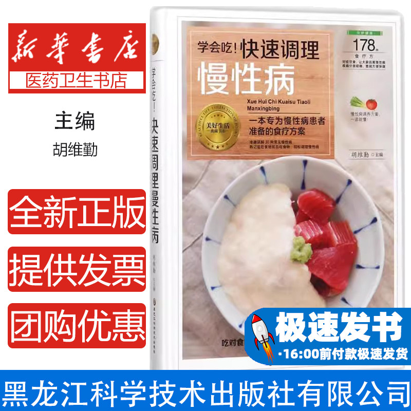 学会吃! 快速调理慢性病胡维勤黑龙江科学技术出版社有限公司9787538894394保健/心理类书籍/饮食营养 食疗