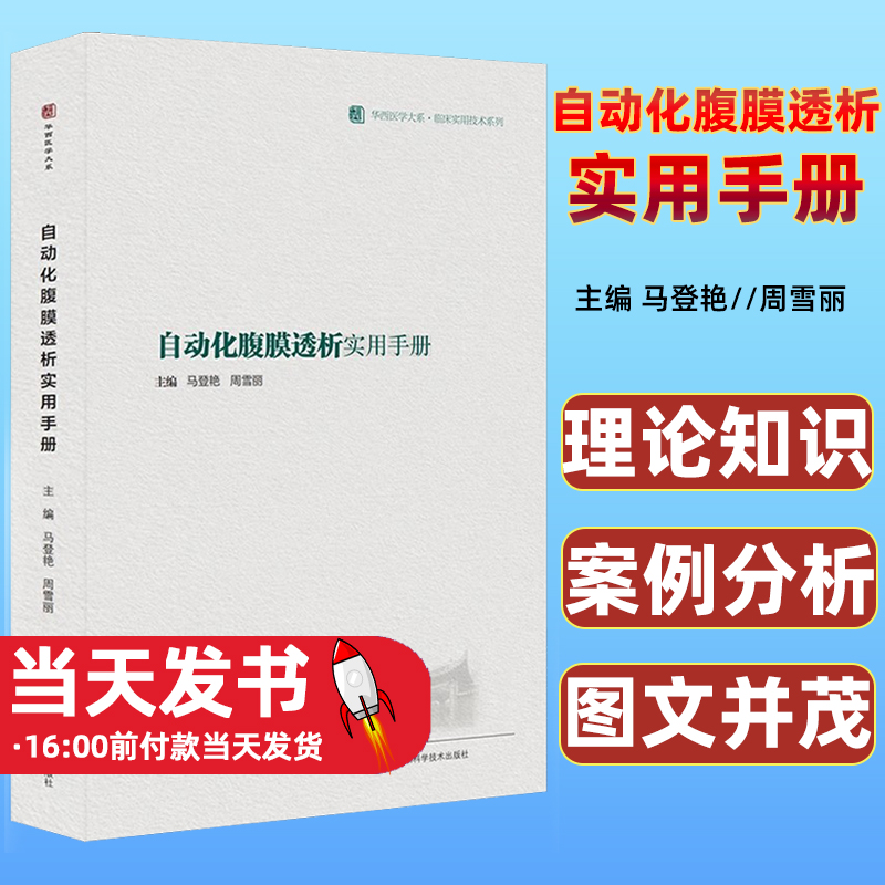 自动化腹膜透析实用手册