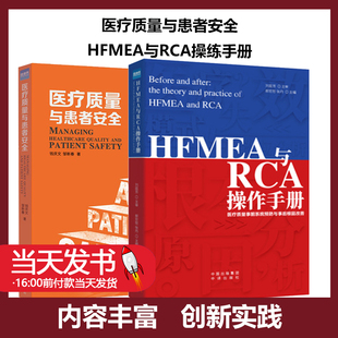 HFMEA与RCA操练手册+医疗质量与患者安全