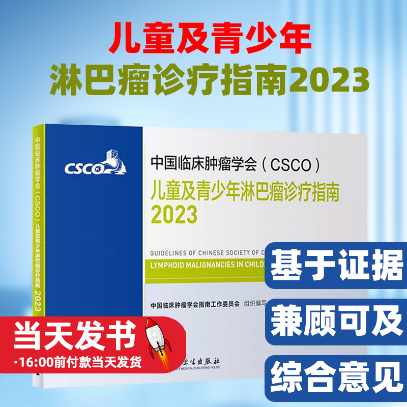 csco指南2023儿童及青少年淋巴瘤诊疗指南甲状腺结直肠癌症黑色素内科手册抗癌书籍合订本 肿瘤临床综合防控子宫颈胰腺肺癌食管癌