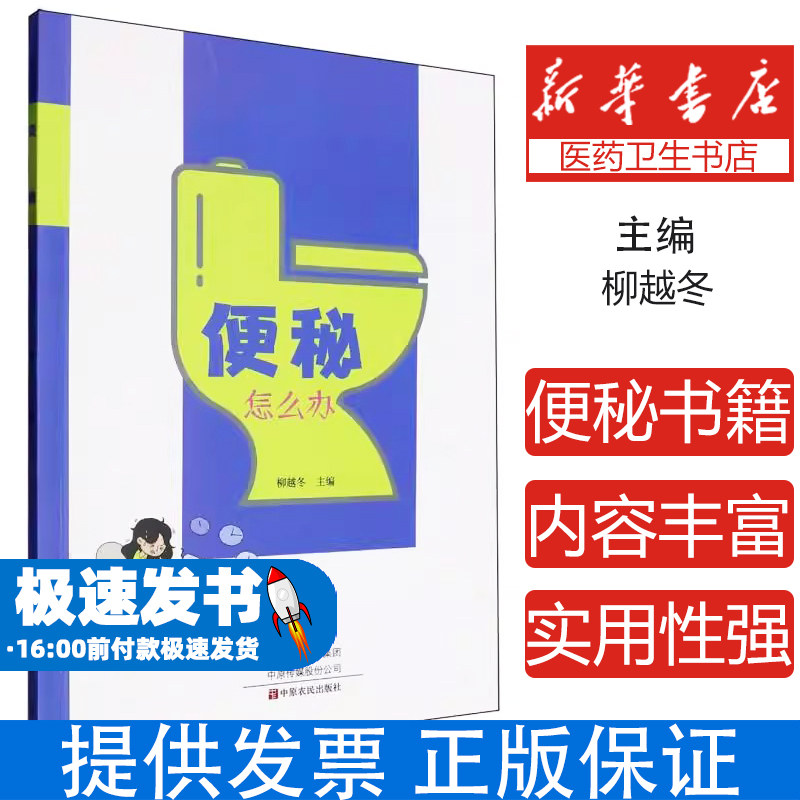 便秘怎么办柳越冬主编 著中原农民出版社9787554230794保健/心理类书籍/家庭医生