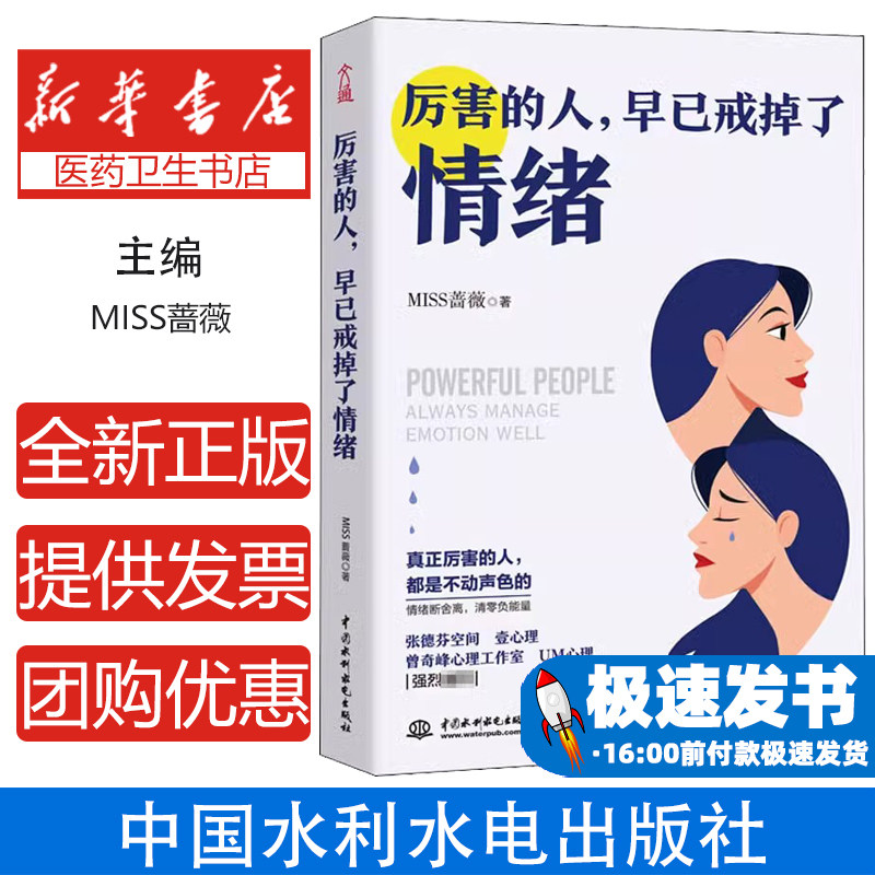 厉害的人,早已戒掉了情绪 个人情绪管理 女性励志书籍 心理学科普基础知识情绪管理指南清零负