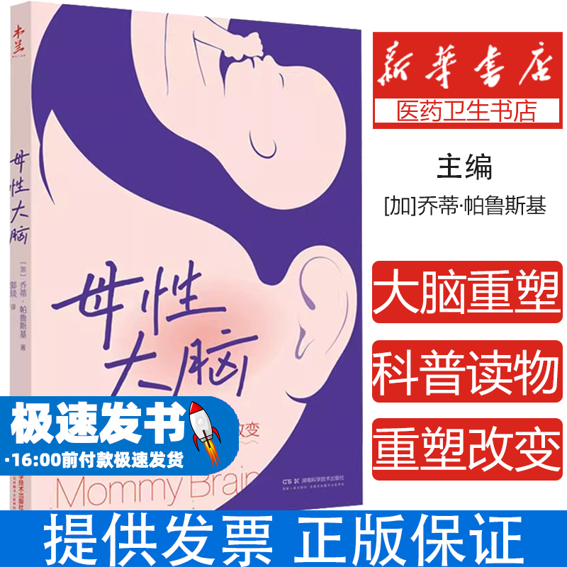 母性大脑 乔蒂·帕鲁斯基 探寻妈妈们大脑的改变 揭示生育对女性大脑的重塑与改变 亲子 湖南科学技术出版社9787571031206