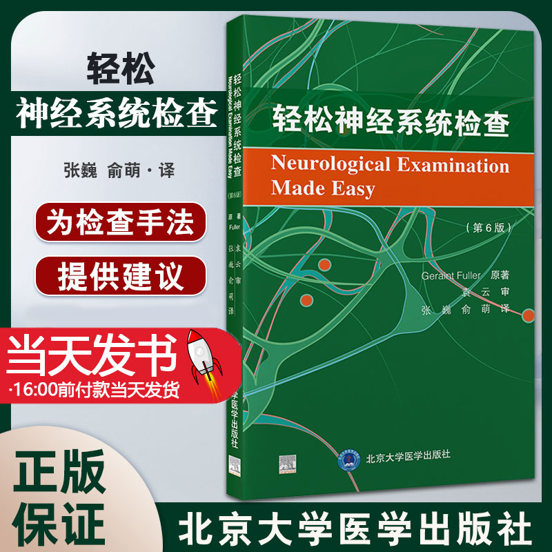 轻松神经系统检查第6版