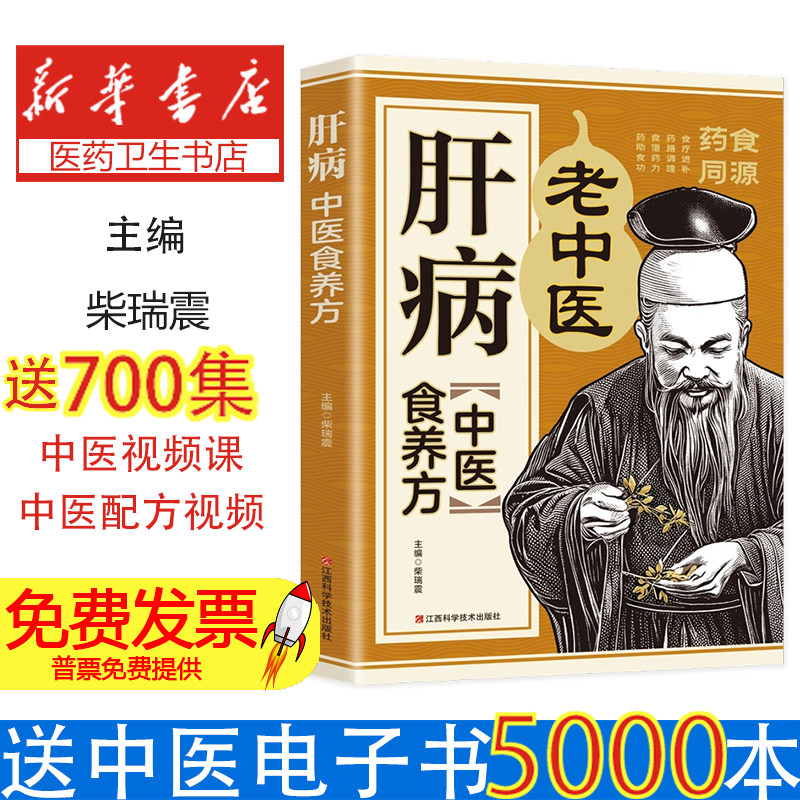 肝病中医食养方:肝病食疗看这本就够了柴瑞震江西科学技术出版社9787539048833保健/心理类书籍/饮食营养 食疗