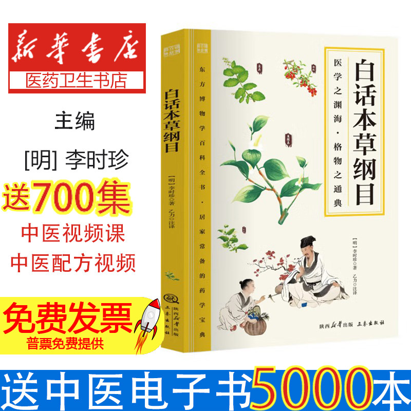 白话本草纲目李时珍,乙力陕西三秦出版社有限责任公司9787807363408医学卫生/中医