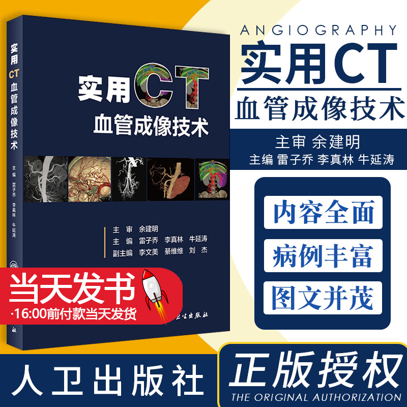 实用CT血管成像技术 多层螺旋CT的成像基础 理论与实践结合 图文并茂 雷子乔 李真林 牛延涛主编 9787117301442 人民卫生出版社