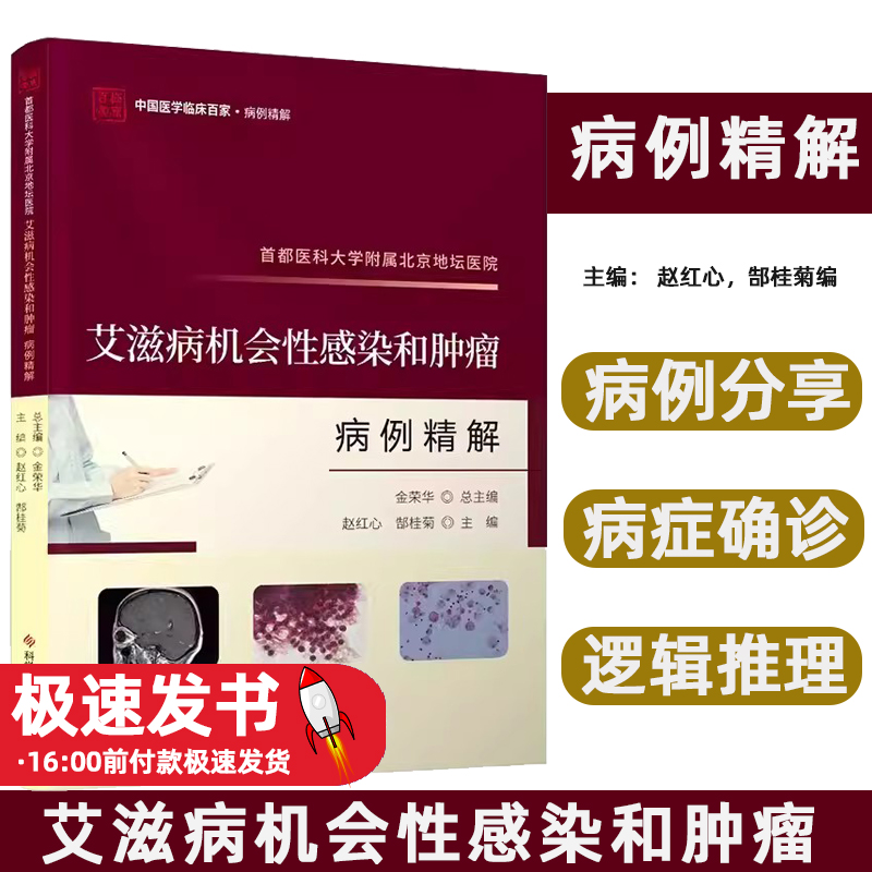 首都医科大学附属北京地坛医院艾滋病机会性感染和肿瘤病例精解赵红心，郜桂菊主编科学技术文献出版社9787523511848