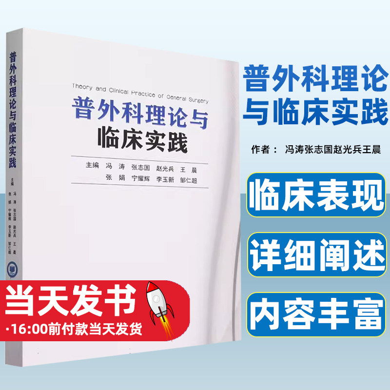 普外科理论与临床实践 普外科常见疾病 供各级医院的外科医师、普外科医师、进修医师和实习医师等参考使用中国海洋大学出版社