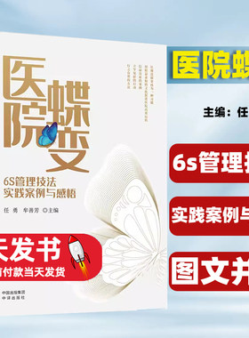 医院蝶变6S管理技法实践案例