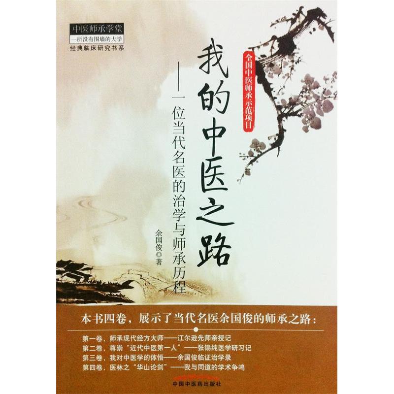 我的中医之路--一位当代名医的治学与师承历程余国俊著中国中医药出版社9787513215480医学卫生/药学