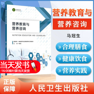 正版营养教育与营养咨询本书是注册营养师课程教学体系的核心课程之一培养合理膳食和健康饮食行为 营养实践 马冠生人民卫生出版社