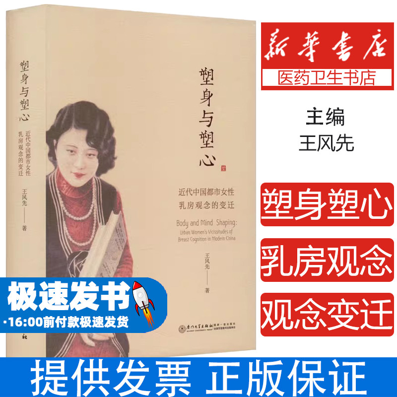 塑身与塑心 近代中国都市女性乳房观念的变迁王风先厦门大学出版社9787561584859保健/心理类书籍/家庭医生