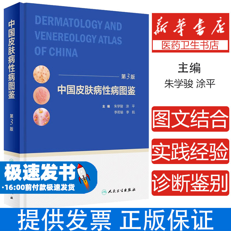 中国皮肤病性病图鉴 朱学骏白癜风痤疮病因与实用治疗皮肤性病学科医学美容中国临床皮肤病学管理书籍专业知识病理医生皮肤病书籍