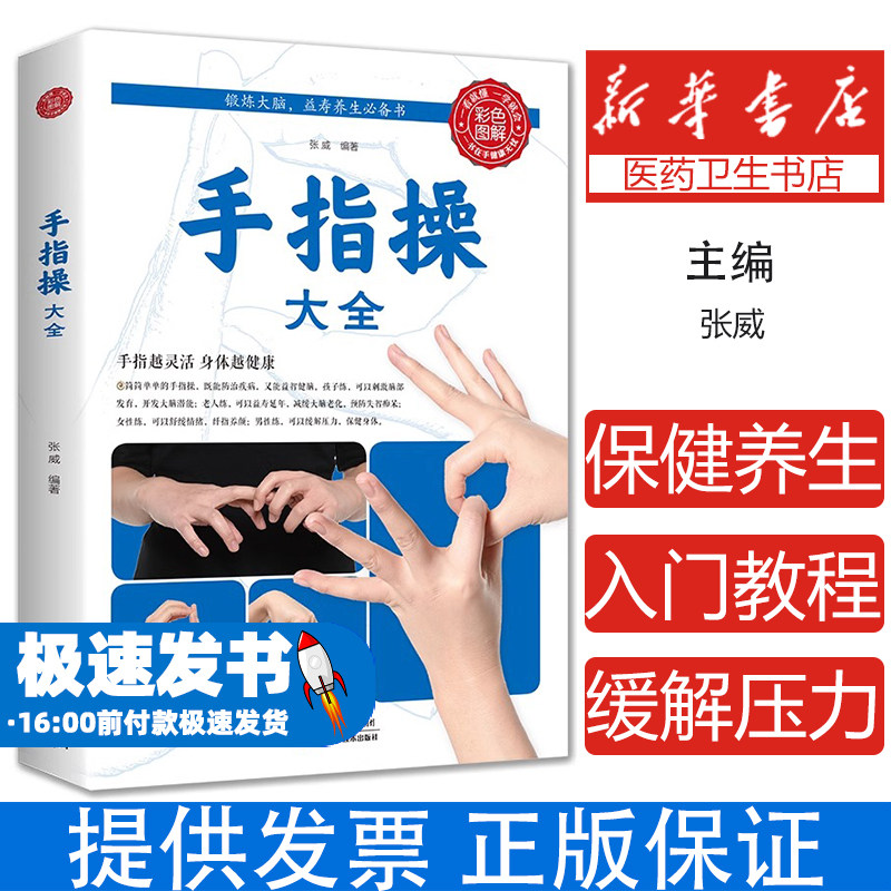 手指操大全张威天津科学技术出版社有限公司9787530894217保健/心理类书籍/健身