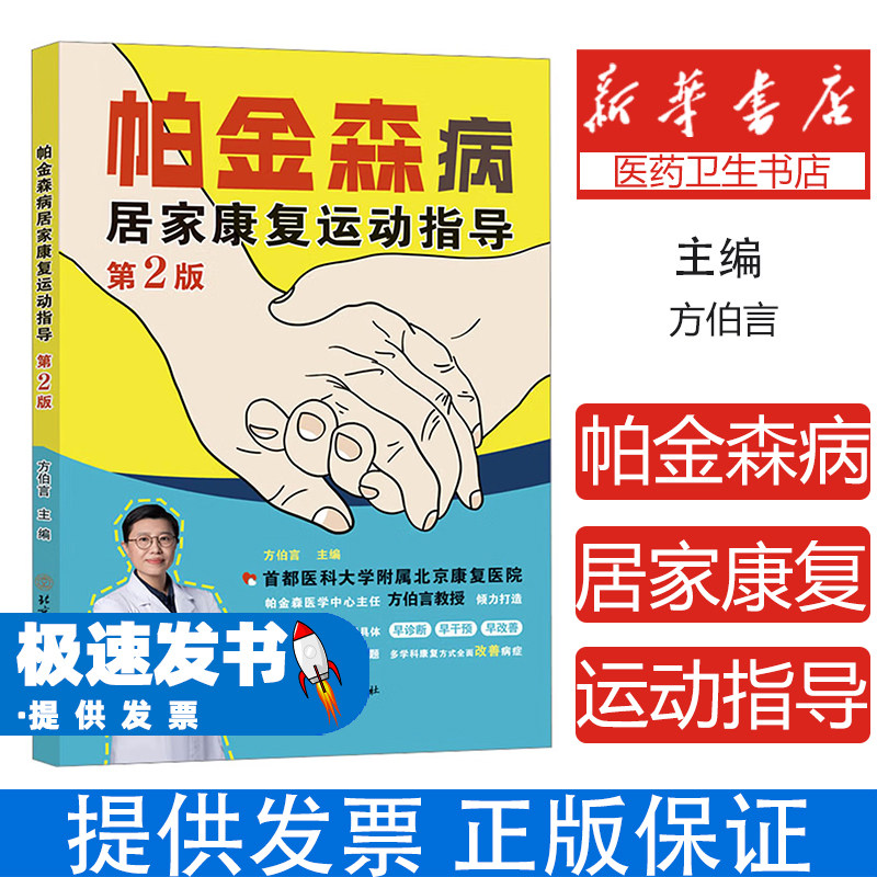 帕金森病居家康复运动指导方伯言北京体育大学躯干僵硬训练姿势平衡改善步态障碍训练缓解肌肉僵硬预防跌倒中老年居家康复护理运动