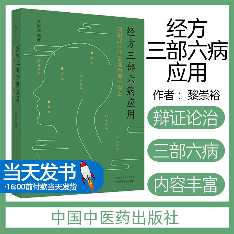 经方崇裕编著正版中医书籍