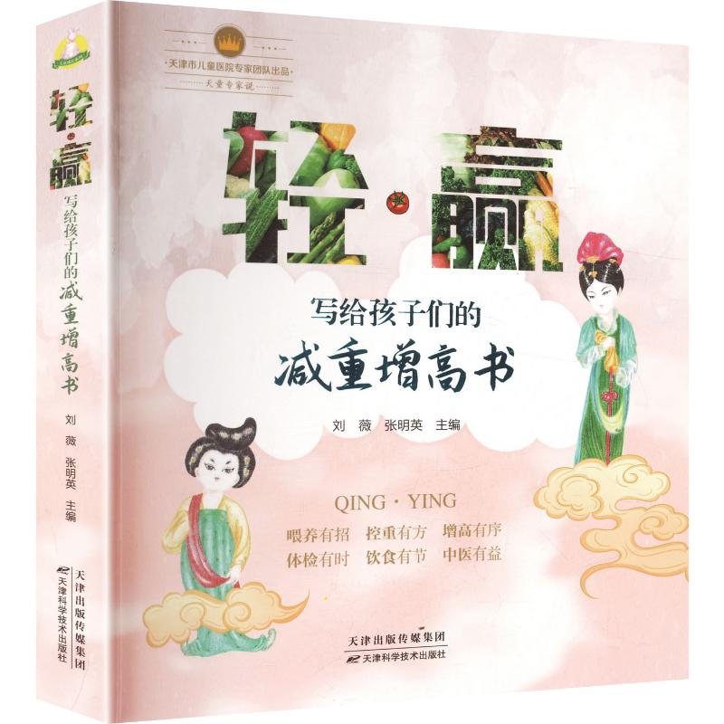 轻赢写给孩子们的减重增高书刘薇张明英主编天津科学技术出版社儿童减肥儿童增高青少年健康营养学运动健身生长发育9787574237544