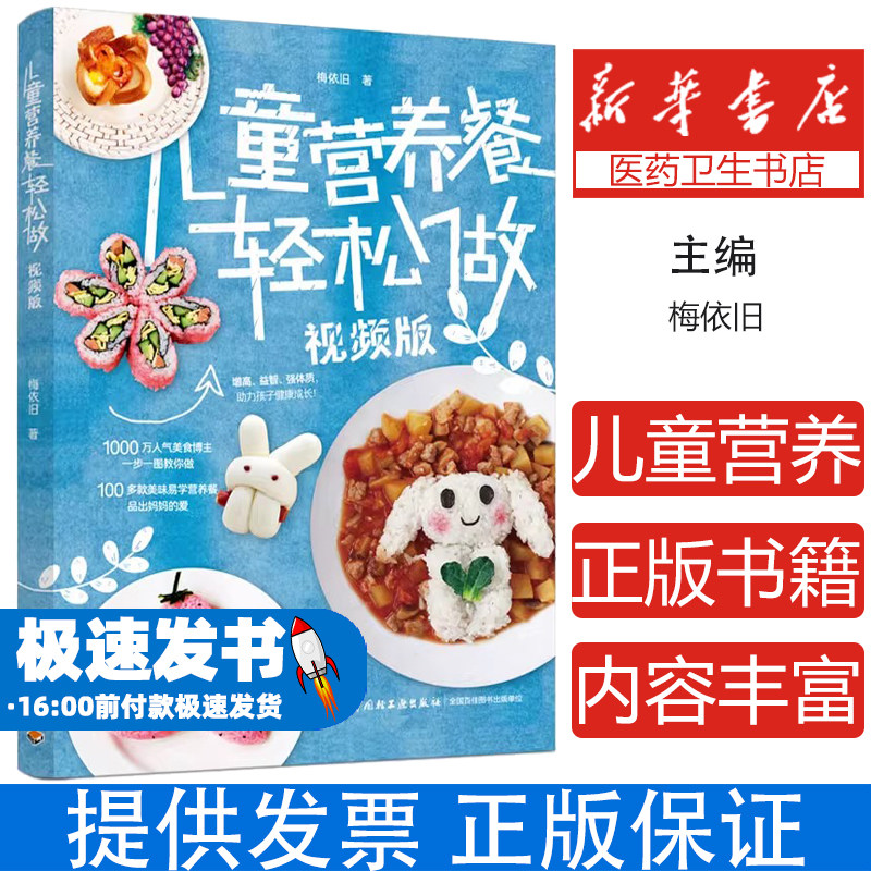 儿童营养餐轻松做(视频版)梅依旧|责编:付佳轻工9787518431731育儿书籍/儿童营养健康