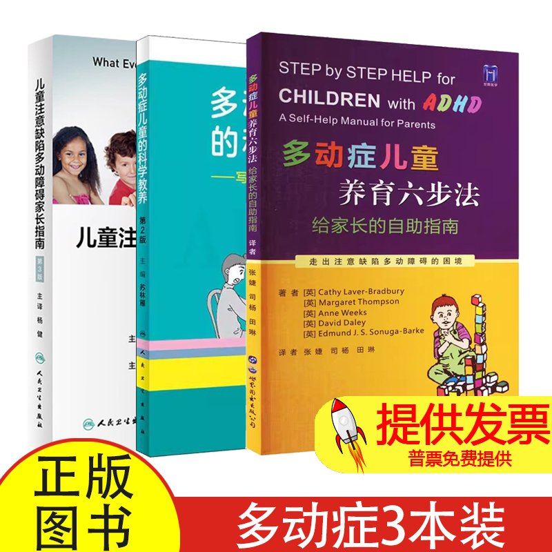 3本套 多动症儿童养育六步法+多动症儿童的科学教养+儿童注意缺陷多动障碍家长指南 ADHD儿童提高孩子注意力培养孩子耐心 正版书籍