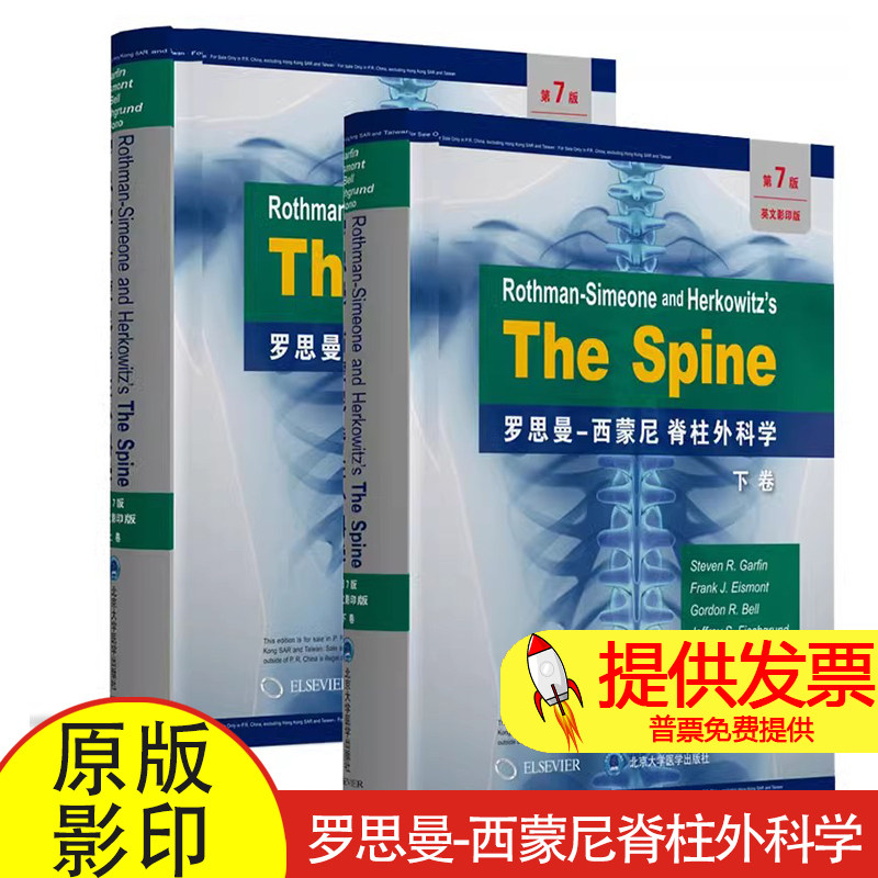 罗思曼西蒙尼 脊柱外科学（第7版）（原版影印）Steven 等 原著北京大学医学出版社有限公司9787565918827医学卫生/医学其它,书籍/杂志/报纸,医学其它,淘宝优惠券,粉丝福利购,淘宝优惠卷