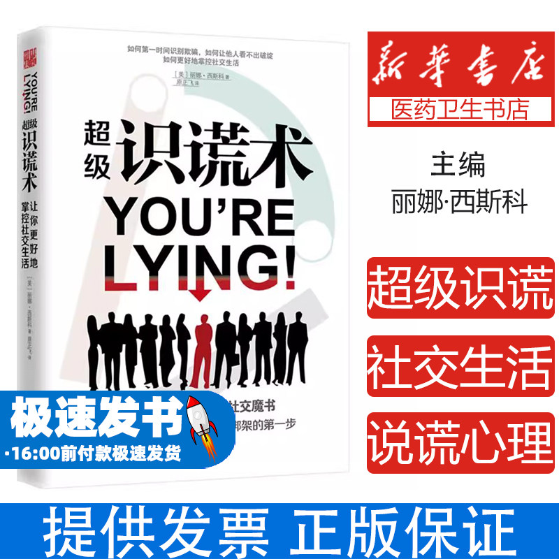 超级识谎术丽娜·西斯科武汉出版社9787543096318保健/心理类书籍/心理健康