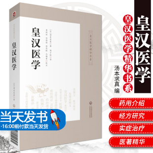 正版 皇汉医学 皇汉医学精华书系 中国医药科技出版社中医书籍日本研究中国医学书籍汤本求真著作可搭配大塚敬节临床伤寒论解说等