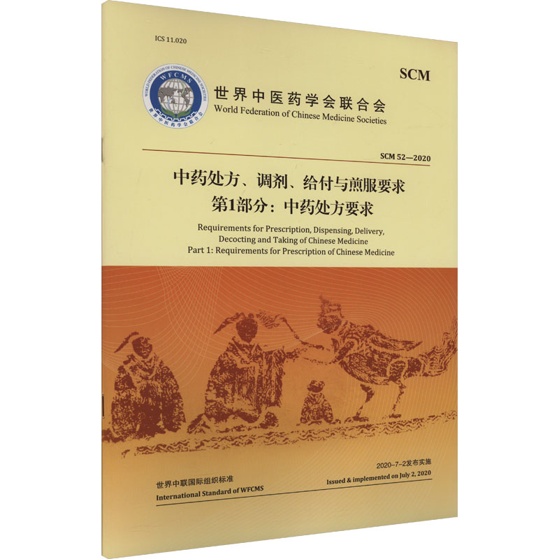 中药处方、调剂、给付与煎服要求 第1部分:中药处方要求世界中医药学会联合会 著中医古籍出版社9787515224527医学卫生/药学