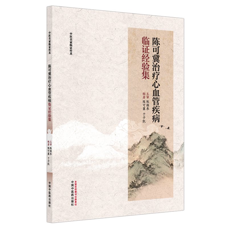 陈可冀治疗心血管疾病临证经验集陈可冀于子凯著中国中医药出版社中医名家临证传真诊治冠心病高血压心律失常心力衰竭活血化瘀中西
