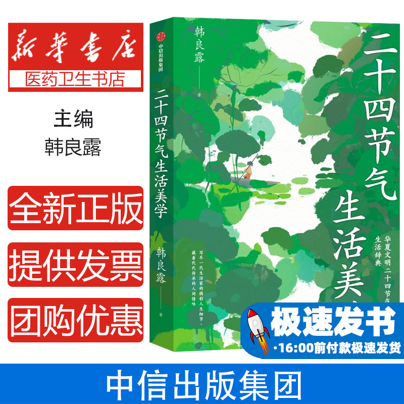 廿四节气生活美学韩良露中信出版社传统文化养生美食民俗风貌诗词典籍节气文化时令生活指南东方智慧美学中华文明生活词典现代人