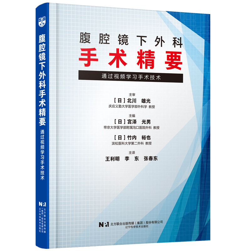 腹腔镜下外科手术精要——通过视频学习手术技术(日)宫泽光男,(日)竹内裕也 著 主译:王利明,李东,张春东 译