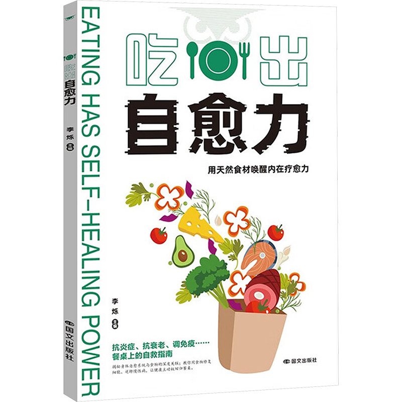吃出自愈力李烁主编国文出版社分子营养学健康饮食指南抗病抗癌抗衰老改善亚健康科学养生家庭健康日常饮食调理慢性病预防养生保健