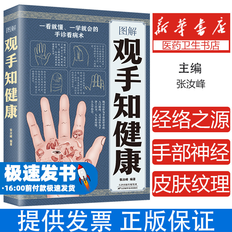 图解观手知健康 一本书学会流传千年的中医绝学 简单易懂手诊手疗知识