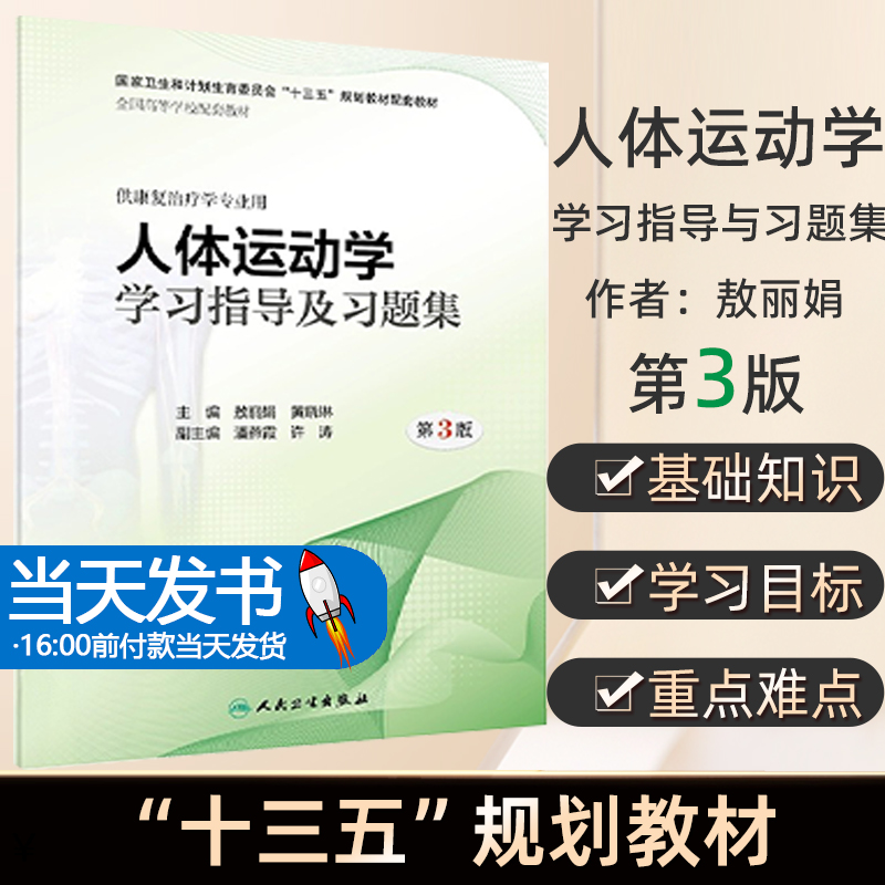 现货人体运动学学习指导及习题集第3版敖丽娟黄晓琳主编供康复治疗学专业用 9787117286275 2019年7月配套教材人民卫生出版社