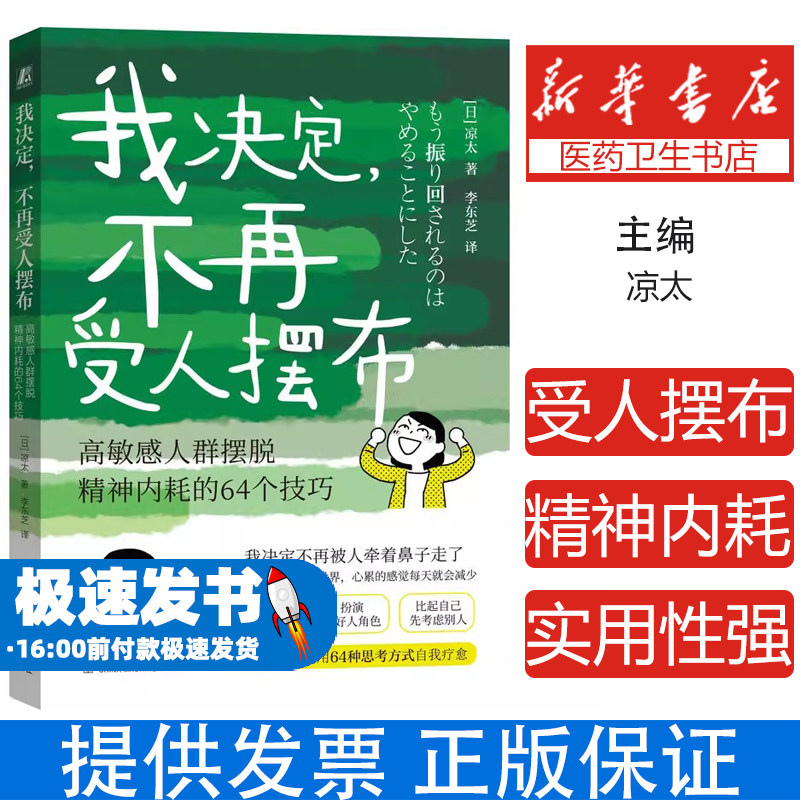 我决定不再受人摆布高敏感人群摆脱精神内耗的64个技巧 通过64种思考方式摆脱负面情绪 找回内心安定的力量情感问题情绪勒索