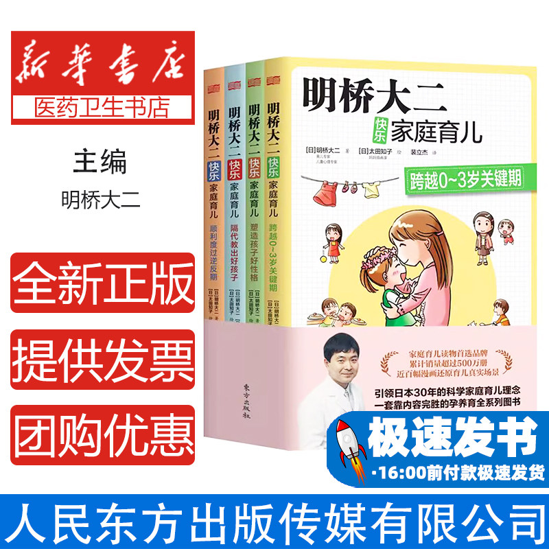 明桥大二快乐家庭育儿明桥大二人民东方出版传媒有限公司家庭教育日本热门育儿宝典塑造孩子好性格缓解隔代养育矛盾解决育儿困惑